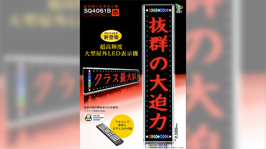 LED電光看板（LED表示機・電光掲示板） | カームアートブログ（Kahm-art Blog）
